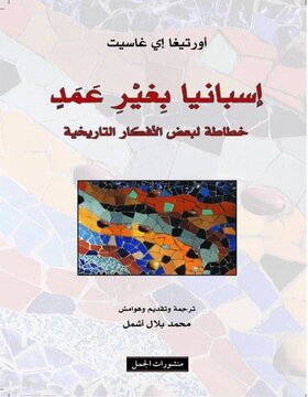 اسبانيا بلا عمد 